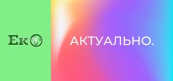 Актуально.