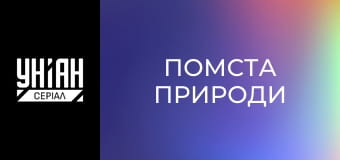 Помста природи