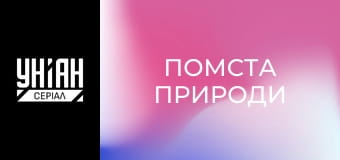 Помста природи