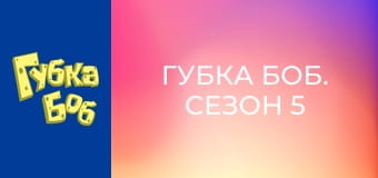 Губка Боб. Сезон 5 – серія 7
