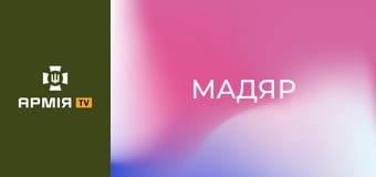 Еволюція безпілотних підрозділів. Роберт Бровді "Мадяр".