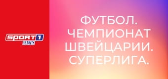 Футбол. Чемпионат Швейцарии. Суперлига. Санкт-Галлен - Лугано.