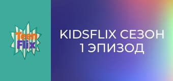 KidsFlix Сезон 1 Эпизод 4