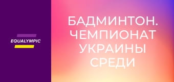 Бадминтон. Чемпионат Украины среди лиц с нарушениями слуха. Повтор от 17 мая.