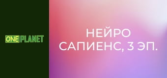 Нейро сапиенс, 3 эп. Искусство.