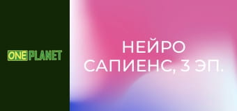 Нейро сапиенс, 3 эп. Искусство.