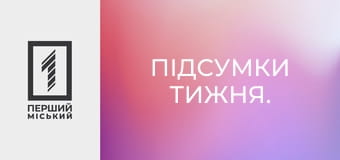 Підсумки тижня.