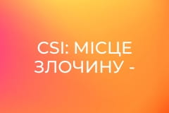 Т/с "CSI: Місце злочину - Вегас", 1 сезон, 4 с.