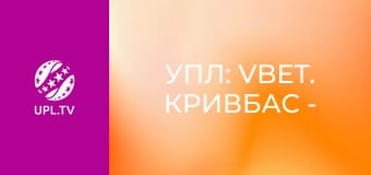 УПЛ: VBET. Кривбасс - Шахтёр. 29-й тур. Сезон 2025/26.