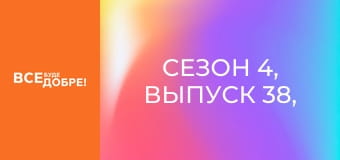 Сезон 4, Выпуск 38, часть 3