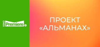 Проект «Альманах»
