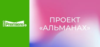 Проект «Альманах»