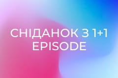 Сніданок з 1+1 Episode 118