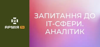 Запитання до ІТ-сфери. Аналітик "Локо" || 414 окрема бригада "Птахи Мадяра" / СБС.