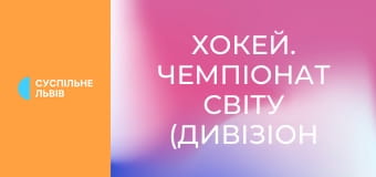 Хокей. Чемпіонат світу (Дивізіон IA) у Польщі. Литва - Японія.