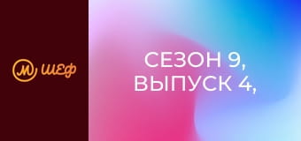 Сезон 9, Выпуск 4, Часть 1