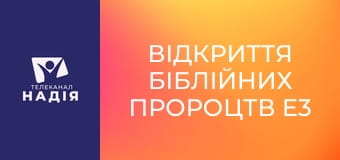 Відкриття біблійних пророцтв E3 - Попередження