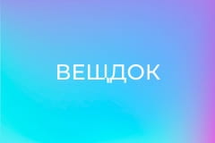 "Вещдок".