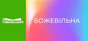 Божевільна