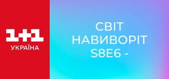 Світ навиворіт S8E6 - Сходження на Фудзіаму