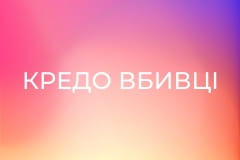Х/ф "Кредо вбивці".