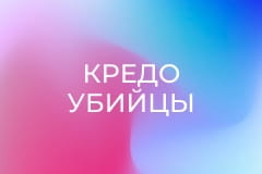 Х/ф "Кредо убийцы".