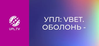 УПЛ: VBET. Оболонь - Епіцентр. 27-й тур. Сезон 2025/26.