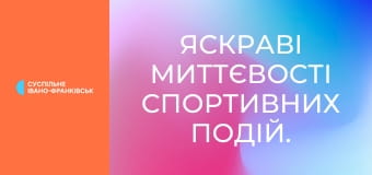 Яскраві миттєвості спортивних подій.