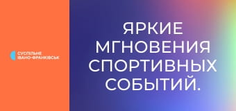 Яркие мгновения спортивных событий.