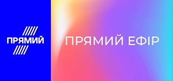 "Прямий ефір".
