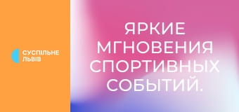 Яркие мгновения спортивных событий.