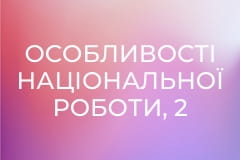 Особливості національної роботи, 2 сезон, 15 еп.