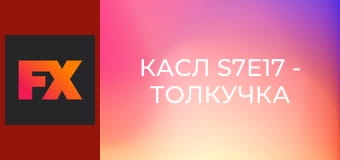Касл S7E17 - Толкучка в Гон Конге