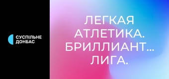 Легкая атлетика. Бриллиантовая лига. Сезон 2025. Лучшее.