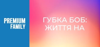 Губка Боб: Життя на суші