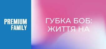 Губка Боб: Життя на суші