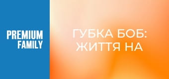 Губка Боб: Життя на суші