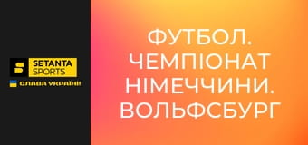 Футбол. Чемпіонат Німеччини. Вольфсбург - Баварія Мюнхен.