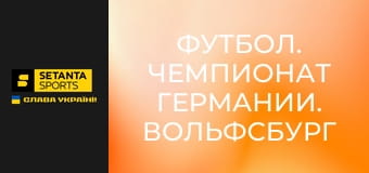 Футбол. Чемпионат Германии. Вольфсбург - Бавария Мюнхен.