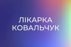 Т/с "Лікарка Ковальчук", 1 сезон, 35 с.