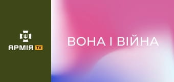 Д/ф "Вона і війна".