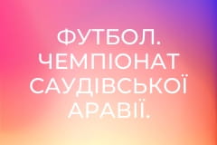 Футбол. Чемпіонат Саудівської Аравії. Ан-Наср - Дамак.