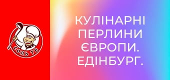 Кулінарні перлини Європи. Едінбург.
