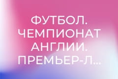 Футбол. Чемпионат Англии. Премьер-лига. Тоттенхэм Хотспур - Астон Вилла.
