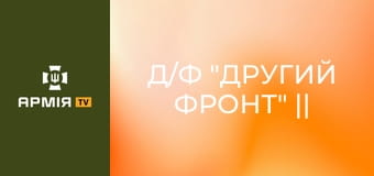 Д/ф "Другий фронт" || Армія TV.