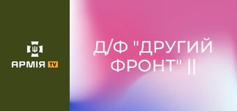 Д/ф "Другий фронт" || Армія TV.
