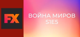 Война миров S1E5