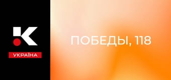 Д/ф "Победы, 118".