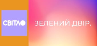 Зелений двір.