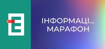 Інформаційний марафон